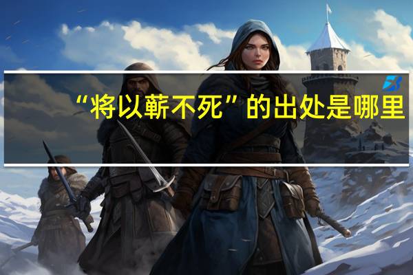 “将以蕲不死”的出处是哪里