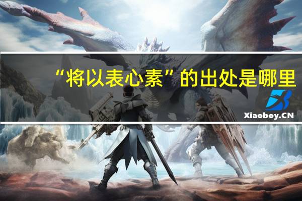 “将以表心素”的出处是哪里