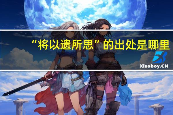 “将以遗所思”的出处是哪里