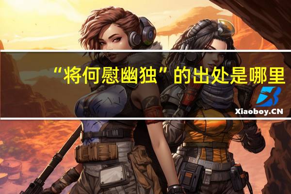 “将何慰幽独”的出处是哪里