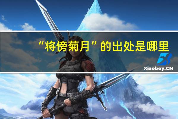 “将傍菊月”的出处是哪里