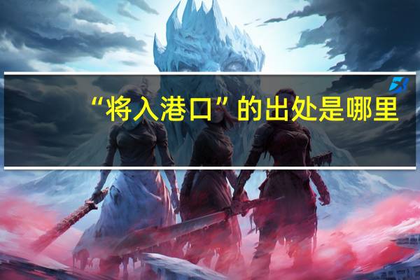 “将入港口”的出处是哪里