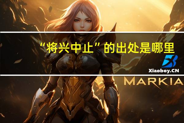 “将兴中止”的出处是哪里