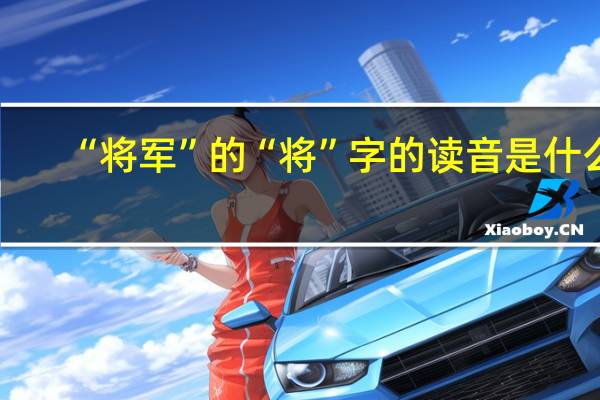 “将军”的“将”字的读音是什么