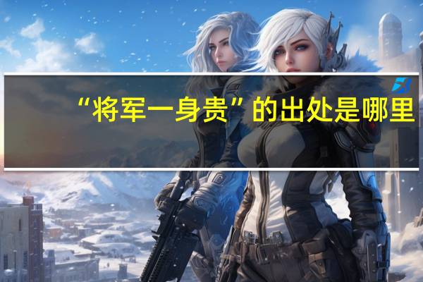 “将军一身贵”的出处是哪里