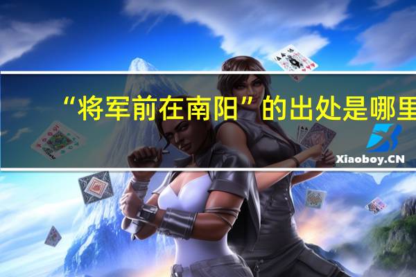 “将军前在南阳”的出处是哪里