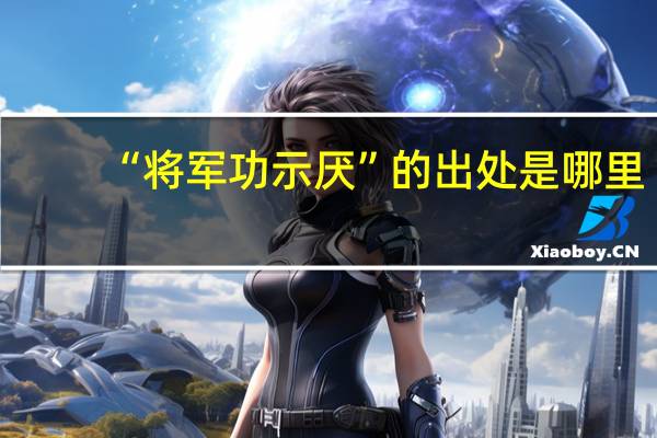 “将军功示厌”的出处是哪里