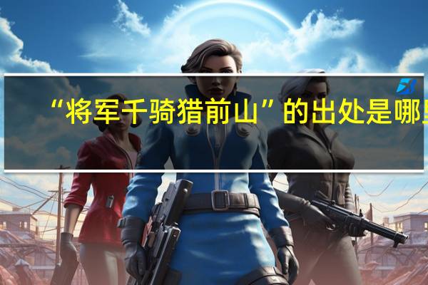 “将军千骑猎前山”的出处是哪里