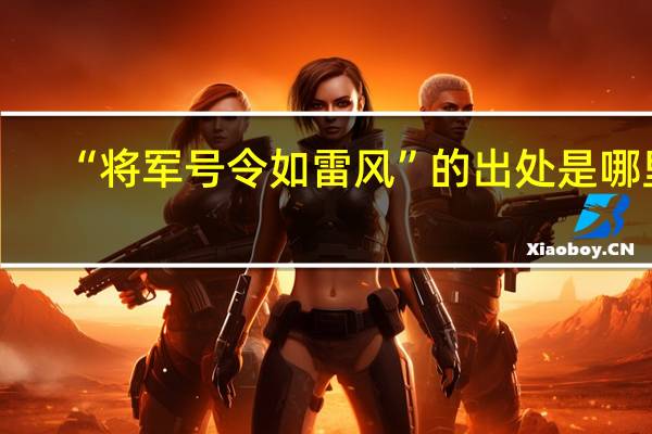 “将军号令如雷风”的出处是哪里