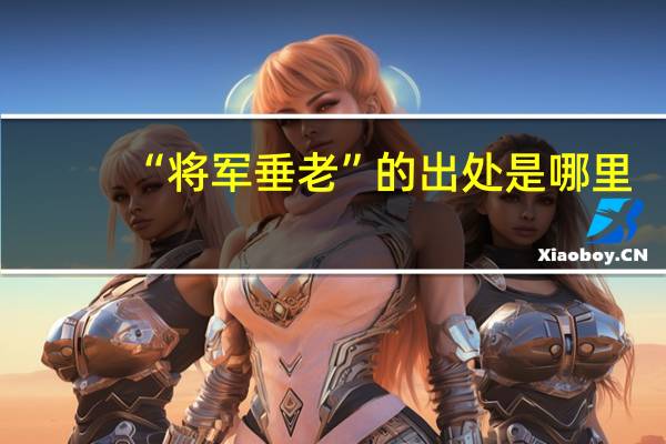 “将军垂老”的出处是哪里