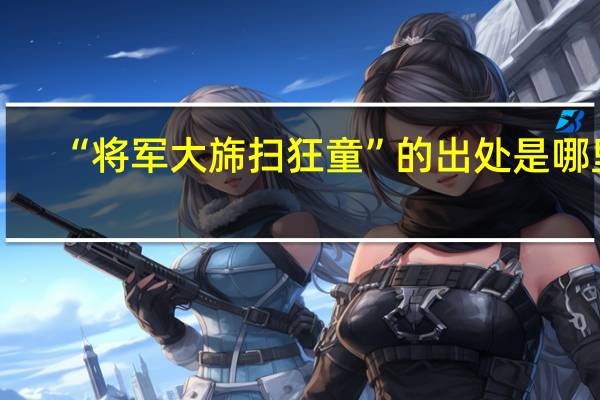 “将军大旆扫狂童”的出处是哪里