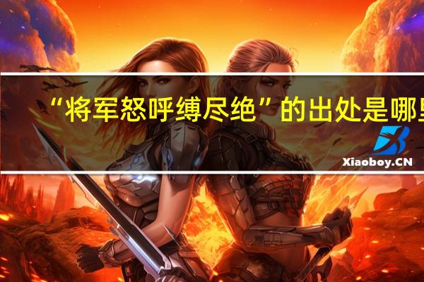 “将军怒呼缚尽绝”的出处是哪里