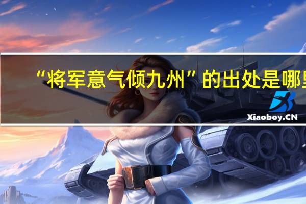 “将军意气倾九州”的出处是哪里