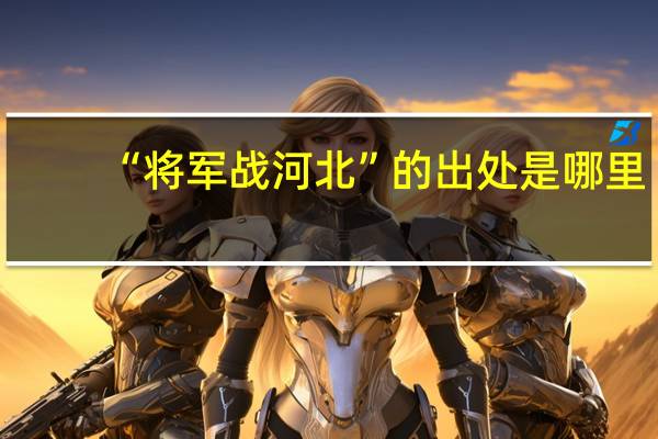 “将军战河北”的出处是哪里