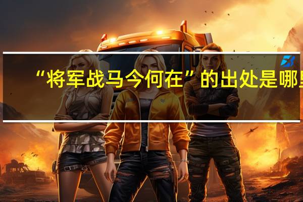 “将军战马今何在”的出处是哪里