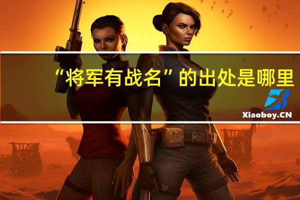 “将军有战名”的出处是哪里