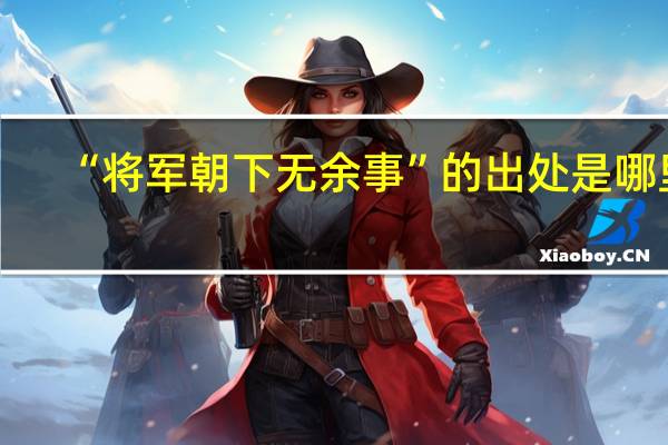 “将军朝下无余事”的出处是哪里