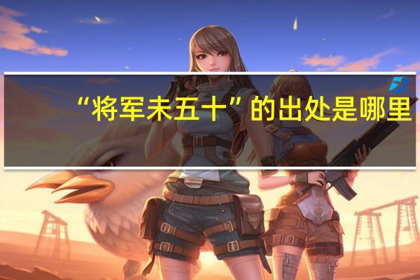 “将军未五十”的出处是哪里