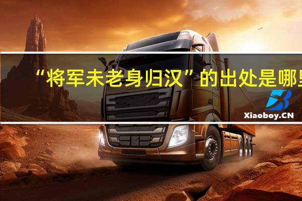 “将军未老身归汉”的出处是哪里