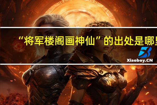 “将军楼阁画神仙”的出处是哪里