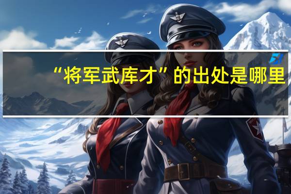 “将军武库才”的出处是哪里