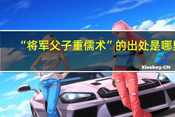 “将军父子重儒术”的出处是哪里