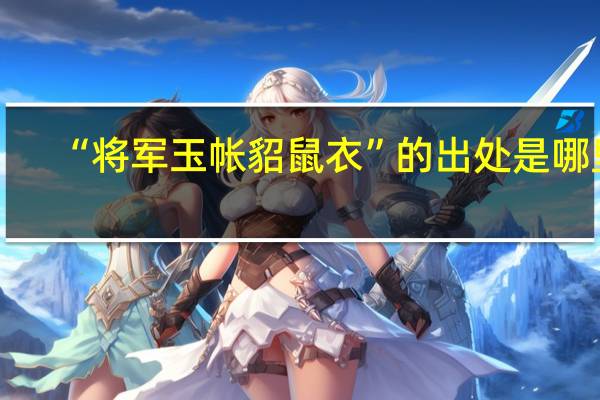 “将军玉帐貂鼠衣”的出处是哪里
