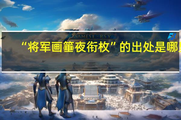 “将军画箠夜衔枚”的出处是哪里
