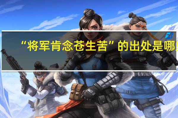 “将军肯念苍生苦”的出处是哪里