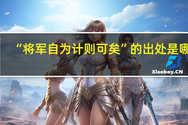 “将军自为计则可矣”的出处是哪里