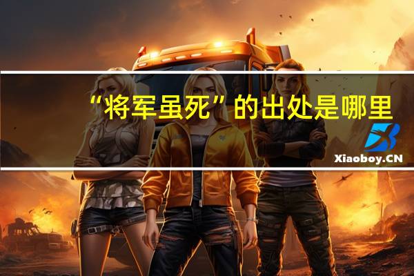 “将军虽死”的出处是哪里
