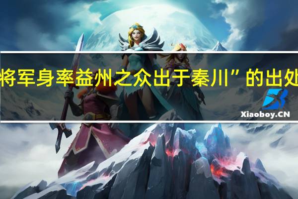 “将军身率益州之众出于秦川”的出处是哪里