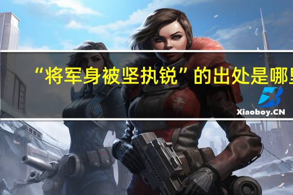“将军身被坚执锐”的出处是哪里