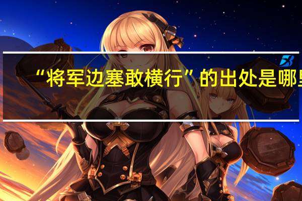 “将军边塞敢横行”的出处是哪里