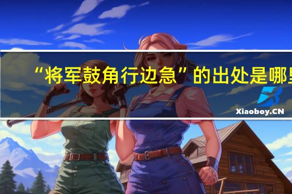 “将军鼓角行边急”的出处是哪里
