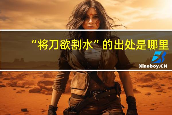 “将刀欲割水”的出处是哪里