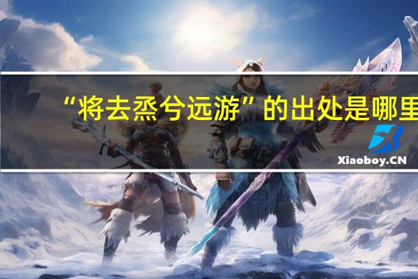 “将去烝兮远游”的出处是哪里