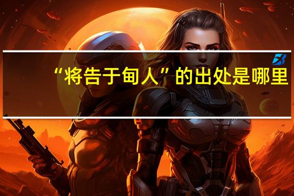 “将告于甸人”的出处是哪里
