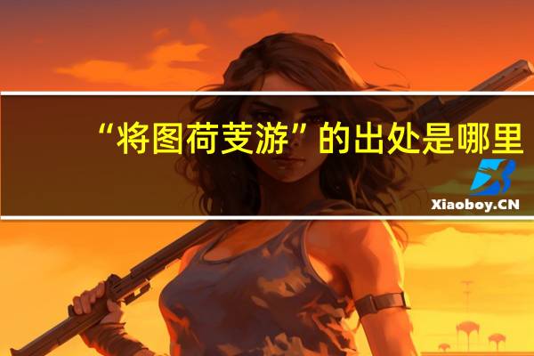 “将图荷芰游”的出处是哪里