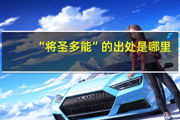“将圣多能”的出处是哪里