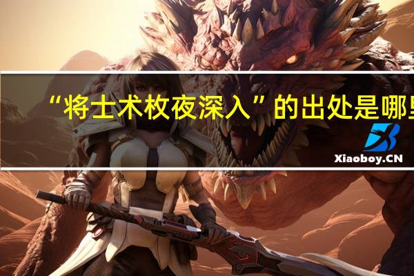 “将士术枚夜深入”的出处是哪里