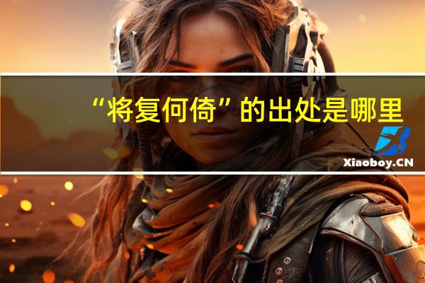 “将复何倚”的出处是哪里