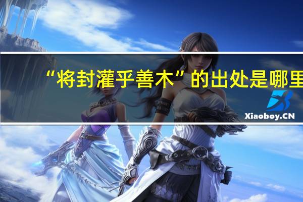 “将封灌乎善木”的出处是哪里