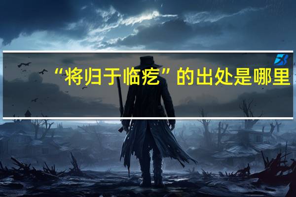“将归于临疙”的出处是哪里