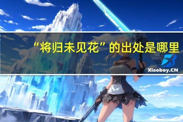 “将归未见花”的出处是哪里