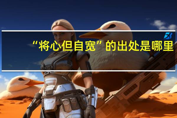 “将心但自宽”的出处是哪里
