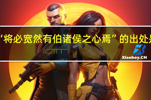 “将必宽然有伯诸侯之心焉”的出处是哪里