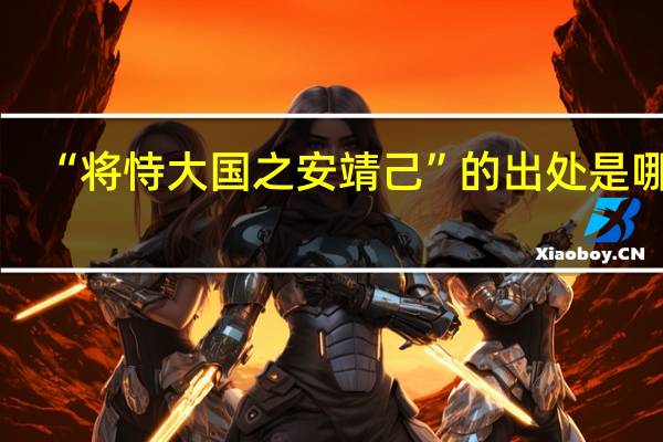 “将恃大国之安靖己”的出处是哪里