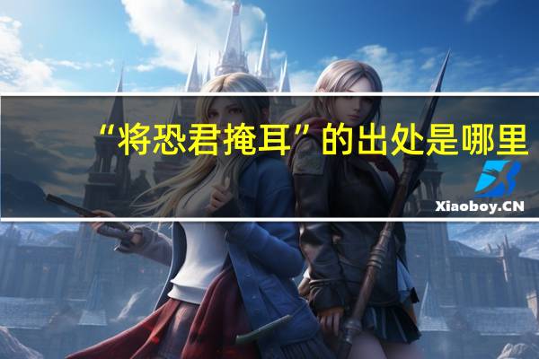 “将恐君掩耳”的出处是哪里