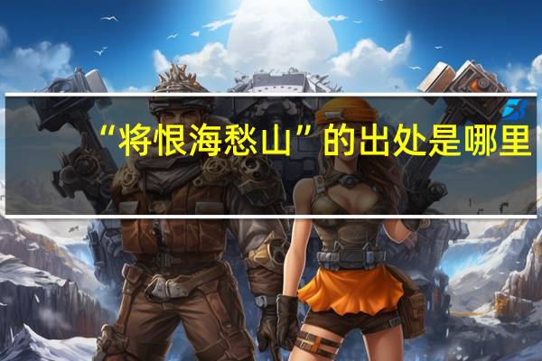 “将恨海愁山”的出处是哪里